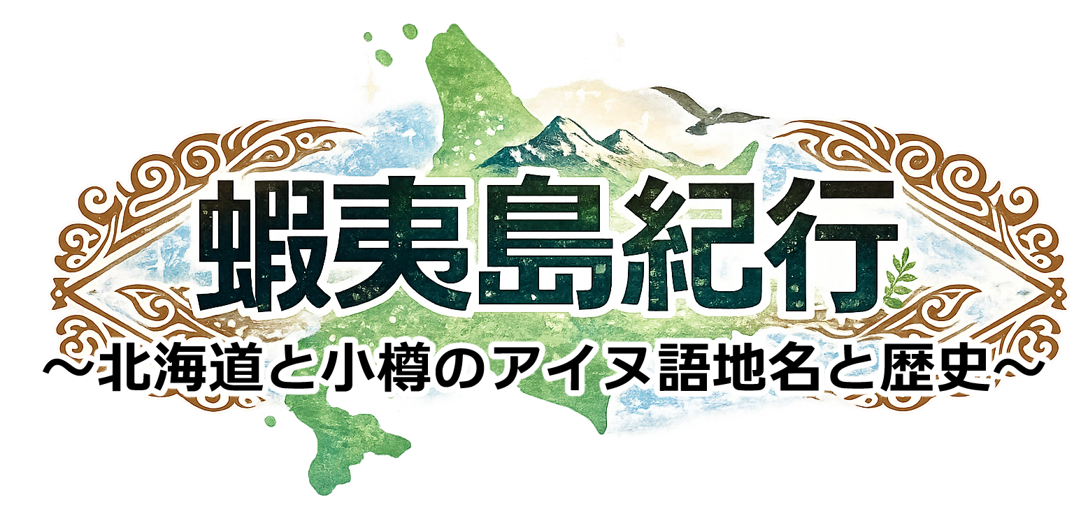 蝦夷島紀行